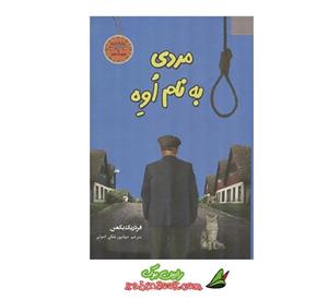 کتاب مردی به نام اوه اثر فردیک بمن انتشارات سپهر ادب