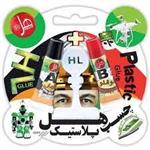 چسب پلاستیک دو قلوی هل