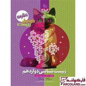 کتاب فرمول بیست زیست شناسی دوازدهم تجربی گاج