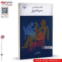 کتاب سینه ریز | کاوه میرعباسی