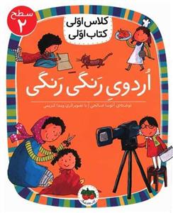 کلاس اولی کتاب اولی (10)(اردوی رنگی رنگی)(سطح 2)