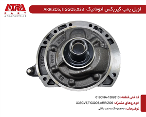 اویل پمپ گیربکس اتوماتیک ARIZZO5 کدفنی 019CHA-1502610