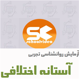 فایل آموزشی آستانه اختلافی