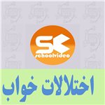 فایل آموزشی اختلالات خواب