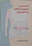 کتاب دست دوم کالبد شناسی و فیزیولوژی دانشگاهی ویژه علوم پزشکی تالیف و مترجم دکتر محمد هوشمند ویژه