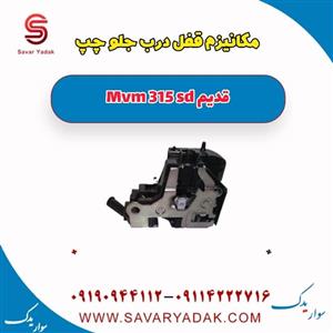 قفل درب جلو چپ ام وی ام 315 صندوقدار قدیم