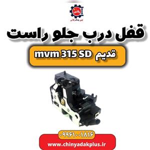 قفل درب جلو راست ام وی ام 315 صندوقدار قدیم