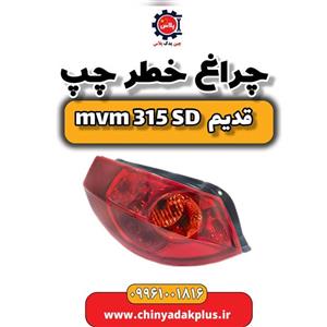چراغ خطر چپ ام وی ام 315 صندوقدار قدیم