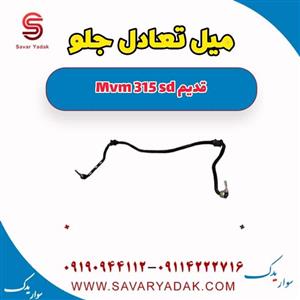 میل تعادل جلو ام وی ام 315 صندوقدار قدیم
