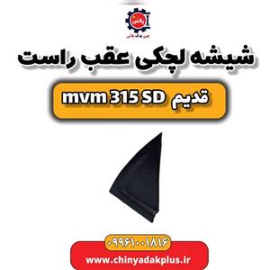 شیشه لچکی عقب راست ام وی ام 315 صندوقدار قدیم