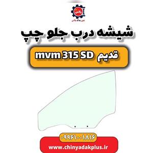 شیشه درب جلو چپ ام وی ام 315 صندوقدار قدیم