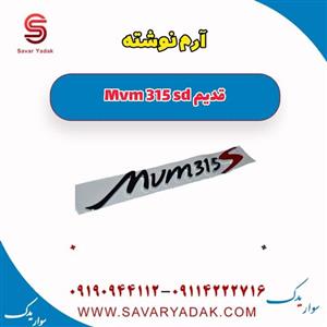 آرم نوشته ام وی ام 315 صندوقدار قدیم