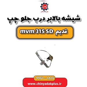 شیشه بالابر درب جلو چپ ام وی 315 صندوقدار قدیم 