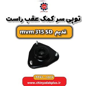 توپی سر کمک عقب راست ام وی ام 315 صندوقدار قدیم