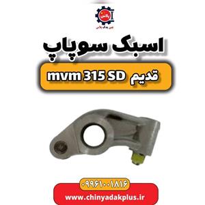 اسبک سوپاپ ام وی ام 315 صندوقدار قدیم