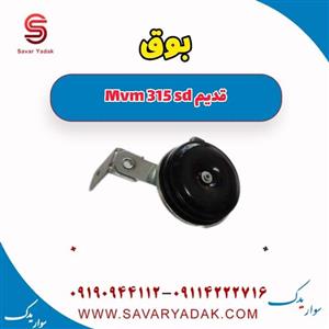 بوق ام وی ام 315 صندوقدار قدیم