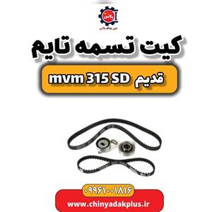 کیت تسمه تایم ام وی ام 315 صندوقدار قدیم