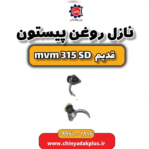 نازل روغن پیستون ام وی ام 315 صندوقدار قدیم