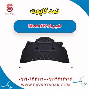 نمد کاپوت ام وی ام 315 صندوقدار قدیم