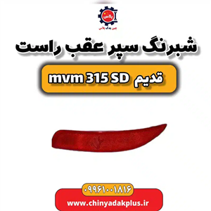 شبرنگ سپر عقب راست ام وی ام 315 صندوقدار قدیم