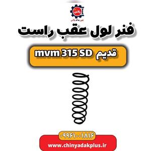 فنر لول عقب راست ام وی ام 315 صندوقدار قدیم