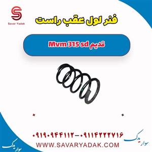فنر لول عقب راست ام وی ام 315 صندوقدار قدیم