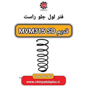 فنر لول جلو راست ام وی ام 315 صندوقدار قدیم