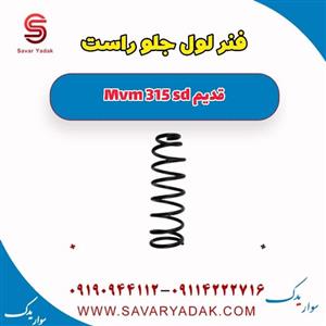فنر لول جلو راست ام وی ام 315 صندوقدار قدیم