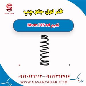 فنر لول جلو چپ ام وی ام 315 صندوقدار قدیم