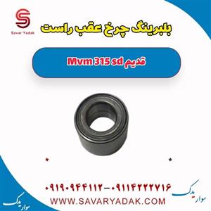 بلبرینگ چرخ عقب راست ام وی ام 315 صندوقدار قدیم