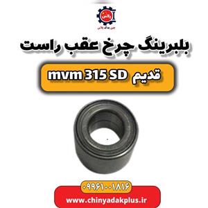 بلبرینگ چرخ عقب راست ام وی ام 315 صندوقدار قدیم