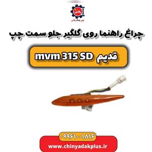 چراغ راهنما روی گلگیر جلو سمت چپ ام وی ام 315 صندوقدار قدیم