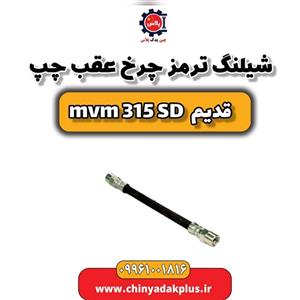 شیلنگ ترمز چرخ عقب چپ ام وی ام 315 صندوقدار قدیم