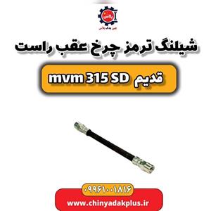 شیلنگ ترمز چرخ عقب راست ام وی ام 315 صندوقدار قدیم