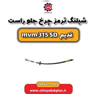 شیلنگ ترمز چرخ جلو راست ام وی ام 315 صندوقدار قدیم