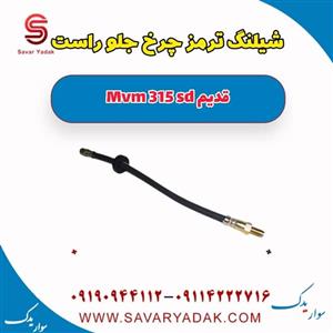 شیلنگ ترمز چرخ جلو راست ام وی ام 315 صندوقدار قدیم