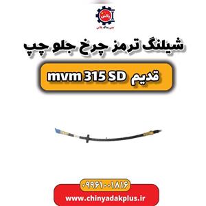 شیلنگ ترمز چرخ جلو چپ ام وی ام 315 صندوقدار قدیم