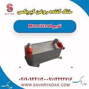 خنک کننده روغن گیربکس ام وی ام 315 صندوقدار قدیم