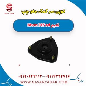 توپی سر کمک جلو چپ ام وی ام 315 صندوقدار قدیم
