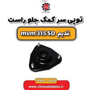 توپی سر کمک جلو راست ام وی ام 315 صندوقدار قدیم