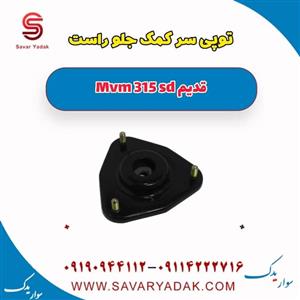 توپی سر کمک جلو راست ام وی ام 315 صندوقدار قدیم