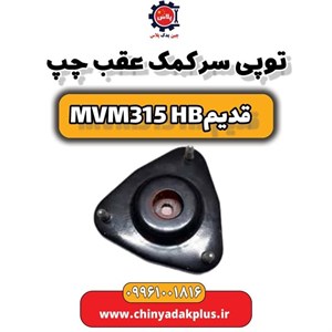 توپی سر کمک عقب چپ ام وی ام 315 صندوقدار قدیم