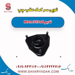 توپی سر کمک عقب چپ ام وی ام 315 صندوقدار قدیم