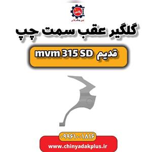 گلگیر عقب سمت چپ ام وی ام 315 صندوقدار قدیم