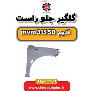 گلگیر جلو راست ام وی ام 315 صندوقدار قدیم