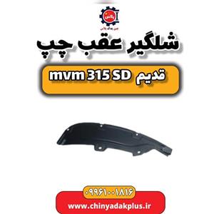 شلگیر عقب چپ ام وی ام 315 صندوقدار قدیم