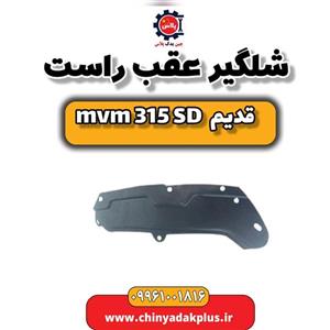 شلگیر عقب راست ام وی ام 315 صندوقدار قدیم