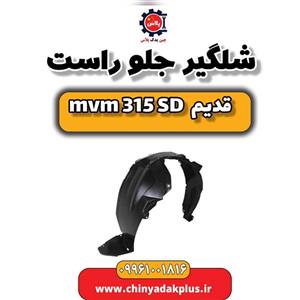 شلگیر جلو راست ام وی ام 315 صندوقدار قدیم