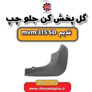 گل پخش کن جلو چپ ام وی ام 315 صندوقدار قدیم