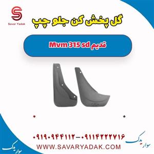 گل پخش کن جلو چپ ام وی ام 315 صندوقدار قدیم